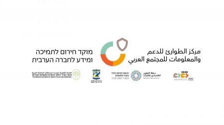 الإعلان عن إقامة مركز الطوارئ للمعلومات والدعم للمجتمع العربي